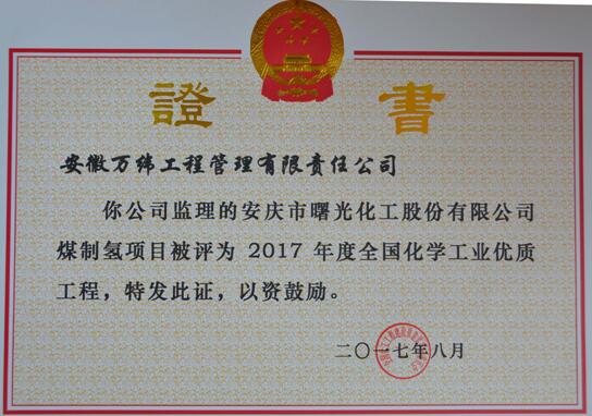 2017年度安庆曙光全国化学工业优质工程奖